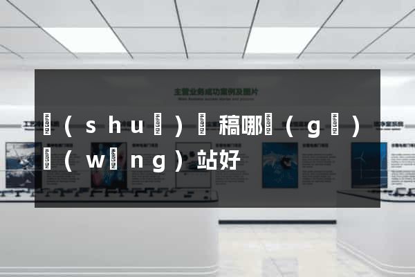 說(shuō)課稿哪個(gè)網(wǎng)站好