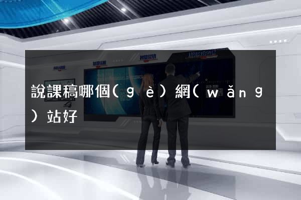 說課稿哪個(gè)網(wǎng)站好