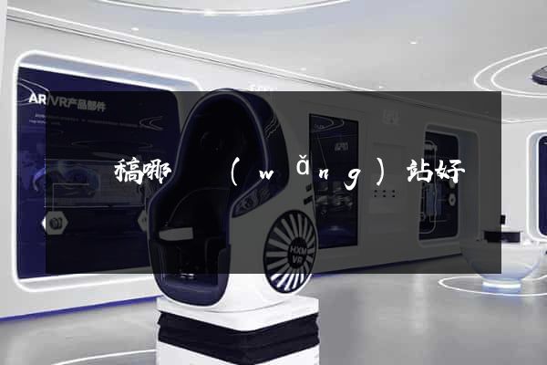說課稿哪個網(wǎng)站好