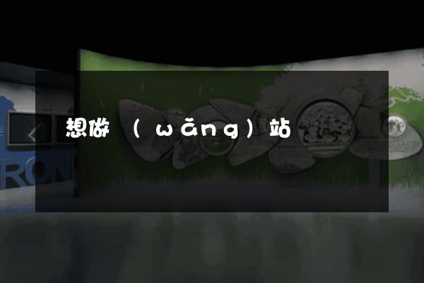 誰想做網(wǎng)站