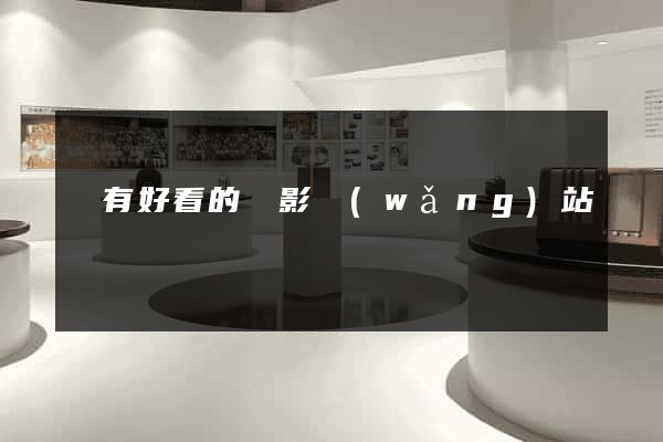 誰有好看的電影網(wǎng)站