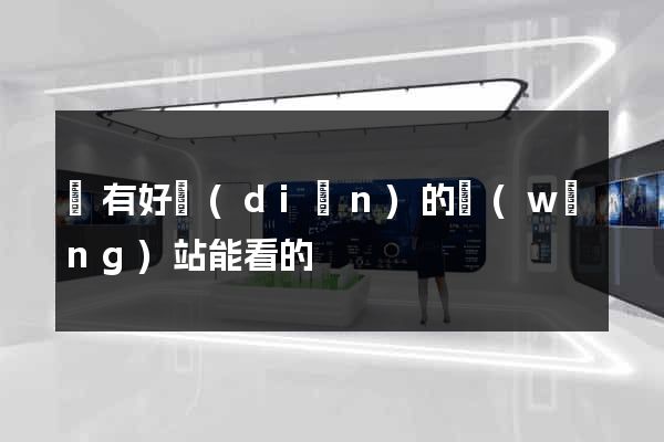 誰有好點(diǎn)的網(wǎng)站能看的
