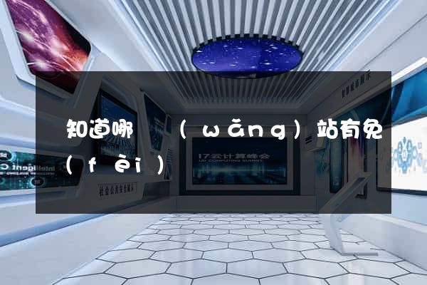 誰知道哪個網(wǎng)站有免費(fèi)