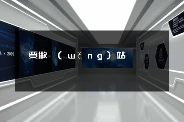 誰要做網(wǎng)站