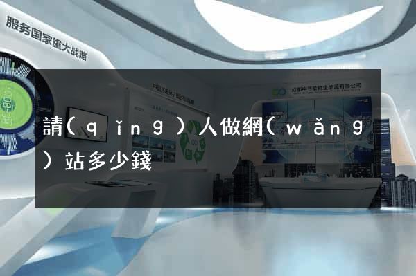 請(qǐng)人做網(wǎng)站多少錢