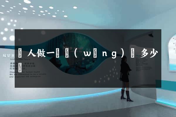 請人做一個網(wǎng)頁多少錢