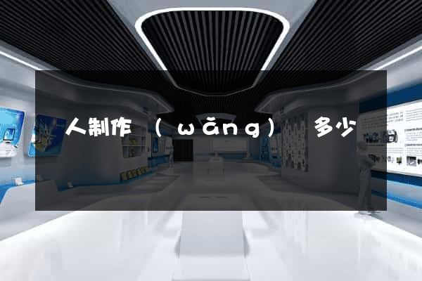 請人制作網(wǎng)頁多少錢