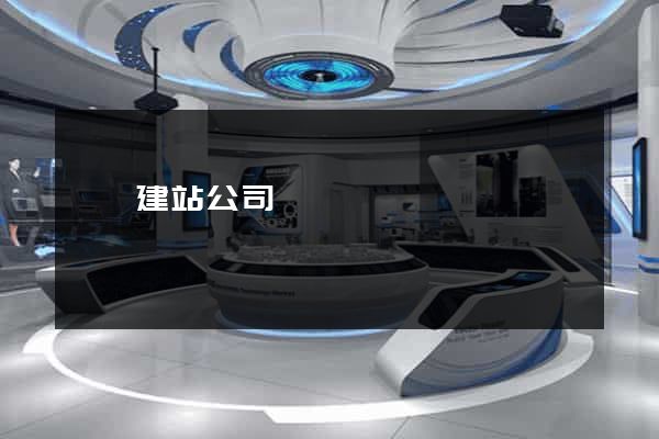 論壇建站公司