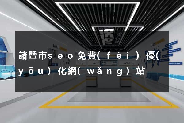 諸暨市seo免費(fèi)優(yōu)化網(wǎng)站