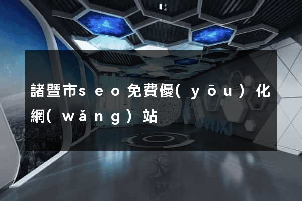 諸暨市seo免費優(yōu)化網(wǎng)站