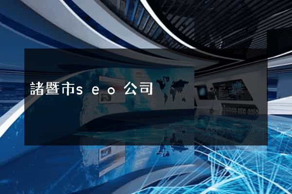 諸暨市seo公司