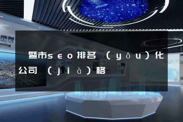 諸暨市seo排名優(yōu)化公司價(jià)格