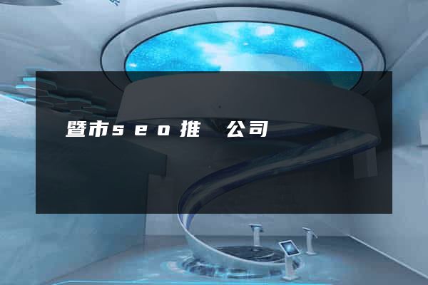諸暨市seo推廣公司