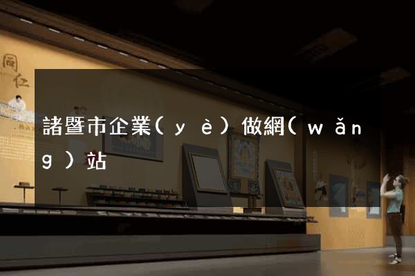 諸暨市企業(yè)做網(wǎng)站
