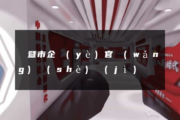 諸暨市企業(yè)官網(wǎng)設(shè)計(jì)