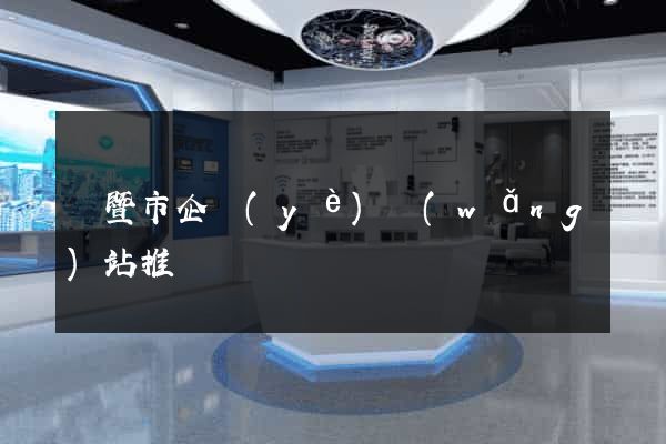 諸暨市企業(yè)網(wǎng)站推廣