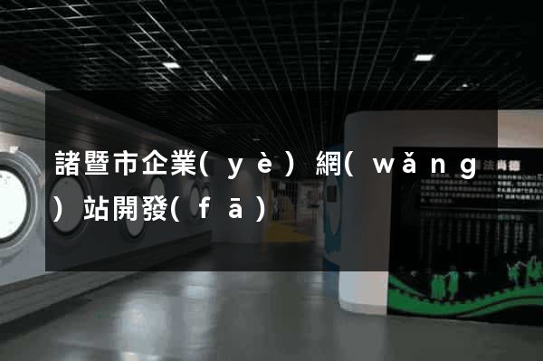 諸暨市企業(yè)網(wǎng)站開發(fā)