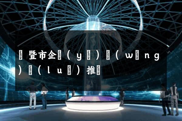 諸暨市企業(yè)網(wǎng)絡(luò)推廣