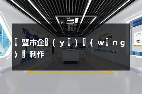 諸暨市企業(yè)網(wǎng)頁制作