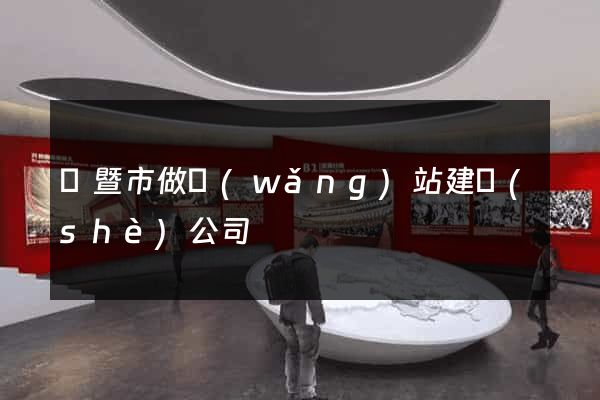 諸暨市做網(wǎng)站建設(shè)公司