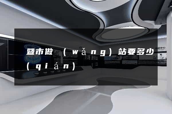 諸暨市做網(wǎng)站要多少錢(qián)