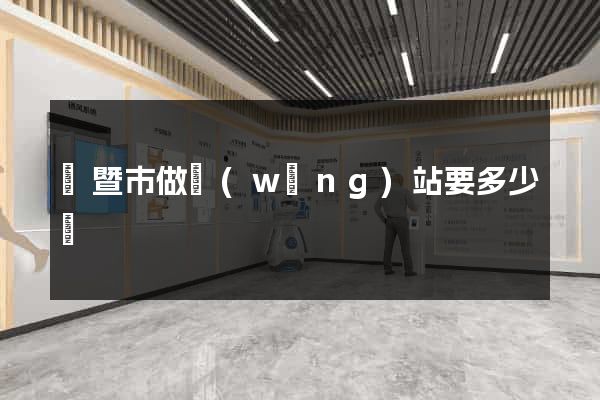 諸暨市做網(wǎng)站要多少錢