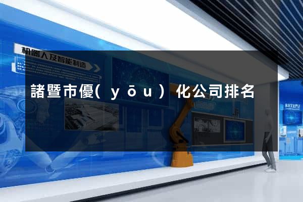 諸暨市優(yōu)化公司排名