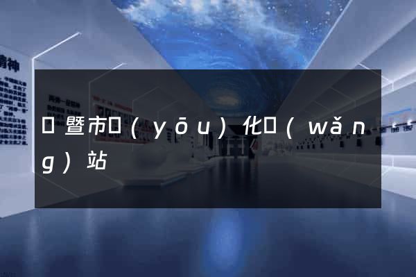 諸暨市優(yōu)化網(wǎng)站