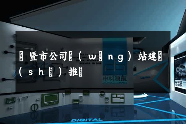 諸暨市公司網(wǎng)站建設(shè)推廣