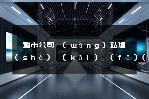諸暨市公司網(wǎng)站建設(shè)開(kāi)發(fā)(諸暨本地網(wǎng)站)