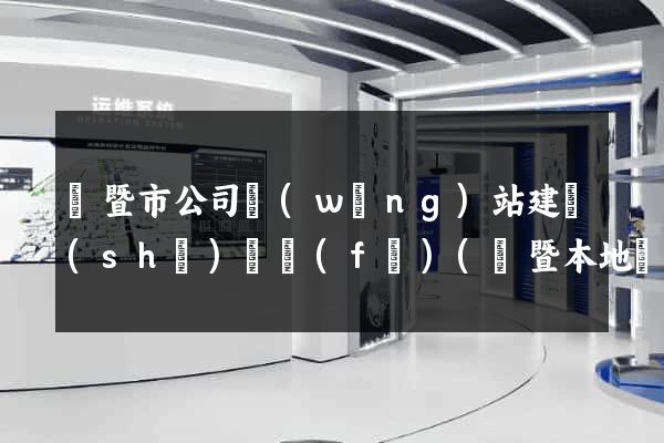 諸暨市公司網(wǎng)站建設(shè)開發(fā)(諸暨本地網(wǎng)站)