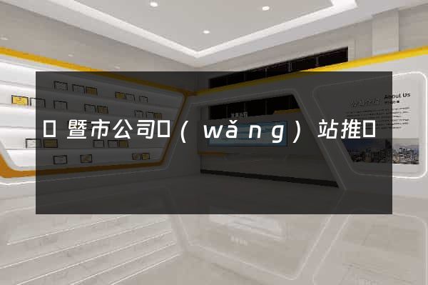 諸暨市公司網(wǎng)站推廣
