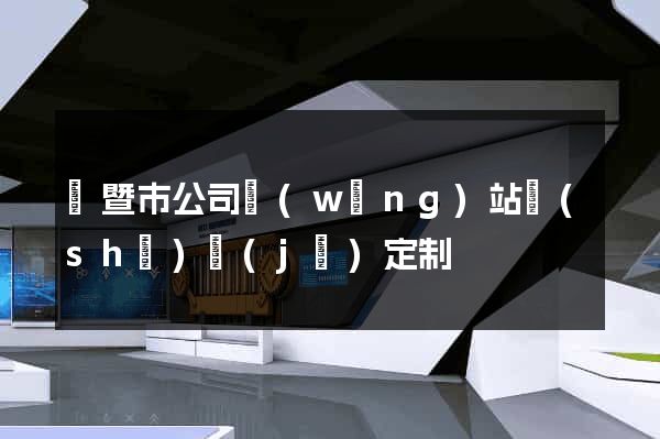諸暨市公司網(wǎng)站設(shè)計(jì)定制
