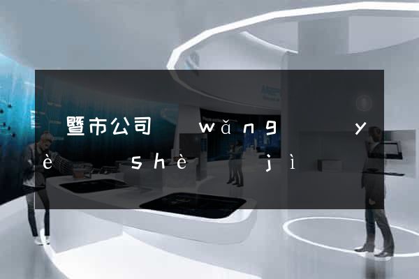 諸暨市公司網(wǎng)頁(yè)設(shè)計(jì)