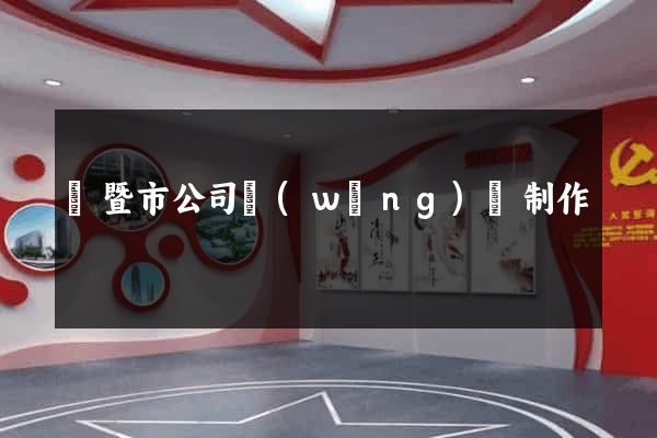 諸暨市公司網(wǎng)頁制作