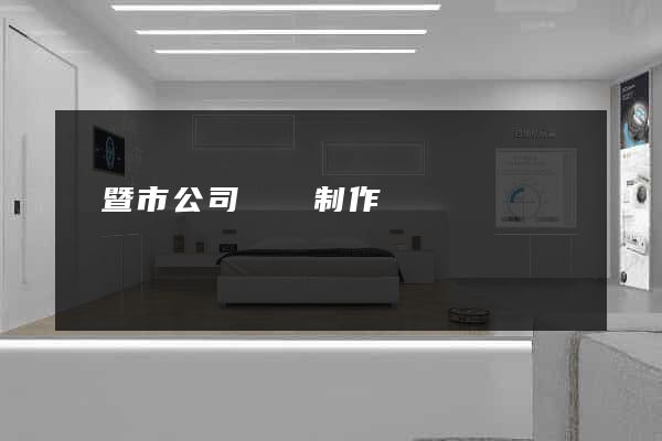 諸暨市公司網頁制作