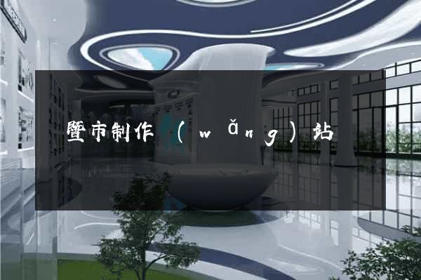 諸暨市制作網(wǎng)站