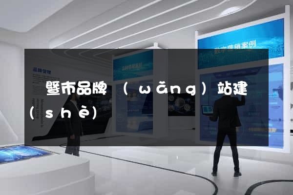 諸暨市品牌網(wǎng)站建設(shè)