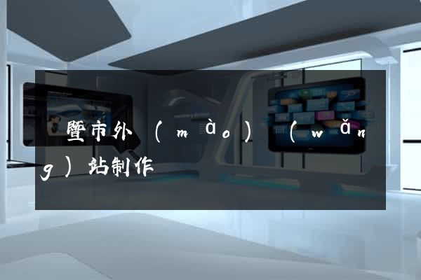 諸暨市外貿(mào)網(wǎng)站制作