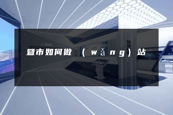 諸暨市如何做網(wǎng)站