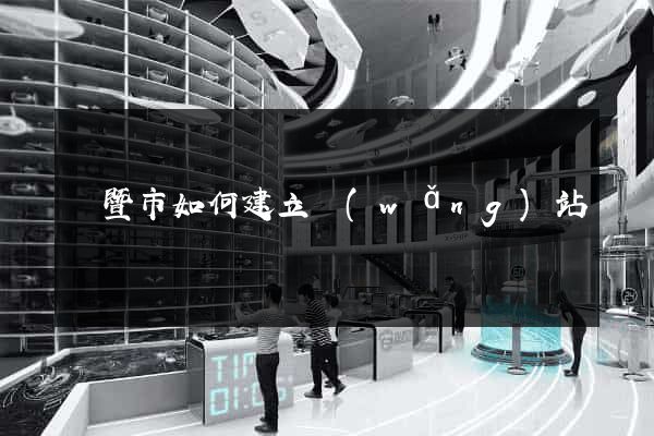 諸暨市如何建立網(wǎng)站