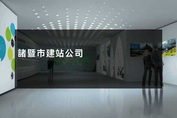 諸暨市建站公司