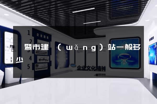 諸暨市建網(wǎng)站一般多少錢