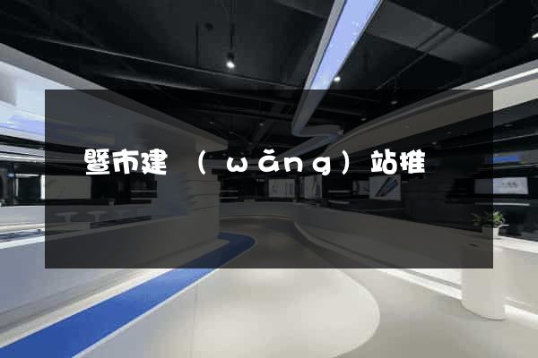 諸暨市建網(wǎng)站推廣