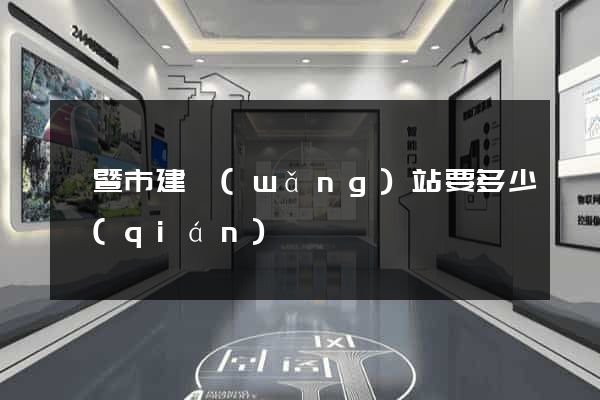 諸暨市建網(wǎng)站要多少錢(qián)