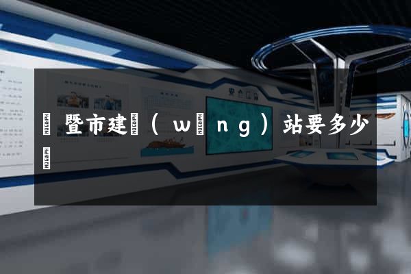 諸暨市建網(wǎng)站要多少錢