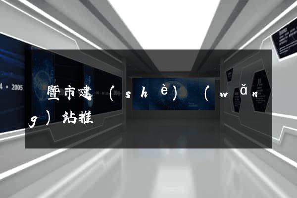 諸暨市建設(shè)網(wǎng)站推廣