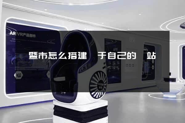 諸暨市怎么搭建屬于自己的網站
