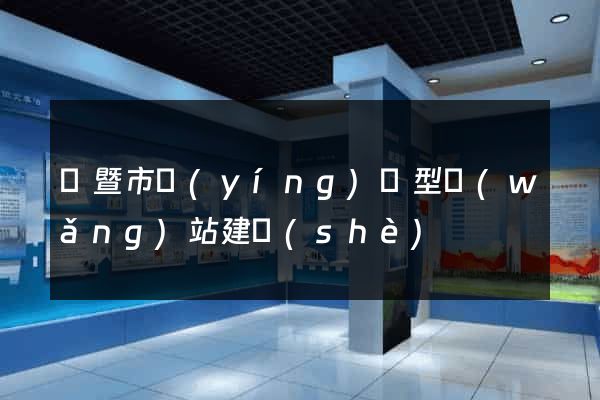 諸暨市營(yíng)銷型網(wǎng)站建設(shè)