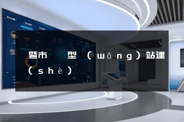 諸暨市營銷型網(wǎng)站建設(shè)